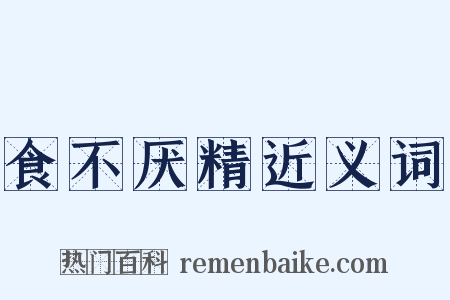 食不厌精近义词是什么意思的图片